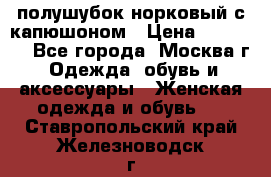 полушубок норковый с капюшоном › Цена ­ 35 000 - Все города, Москва г. Одежда, обувь и аксессуары » Женская одежда и обувь   . Ставропольский край,Железноводск г.